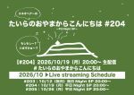 たいらのおやまからこんにちは #204 ～平日NightSP～