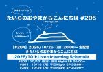 たいらのおやまからこんにちは #205 ～平日NightSP～