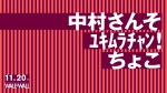 中村さんそ / ﾕｷﾑﾗﾁｬﾝ！ / ちょこ