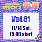 【中波】Wonderwaveお笑いライブVol.81
