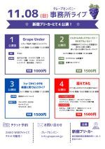 11/8(日)グレープカンパニーライブ