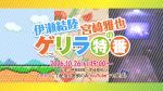 伊瀬結陸・宮﨑雅也のゲリラ特番