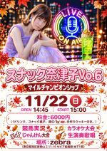 「スナック奈津子vol.6」　～マイルチャンピオンシップ🏇～