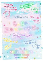さよならステイチューン6周年記念イベント 「6人6色、重ねていく未来。」