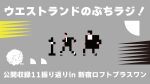 『ウエストランドのぶちラジ！公開収録』～公開収録11振り返りin 新宿ロフトプラスワン～