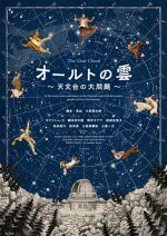 オールトの雲 ～天文台の大問題～