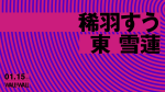 稀羽すう / 東　雪蓮
