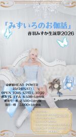 音羽みずか生誕祭〜水色のお伽話〜