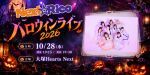 Next☆Rico ハロウィンライブ2026