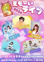 「えもーいライブ2026」
