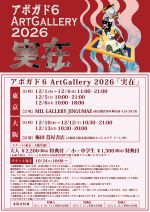 アボガド6 Art Gallery 2026『実在』（東京：12月2日）