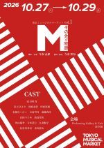 東京ミュージカルマーケットvol.1 『M〜その先の物語〜』