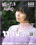 姫乃たまの月例会11/14