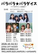 パラパラ★パラダイス～ハロウィン2026～