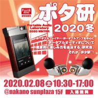 ポタ研 2020 冬　Portable Audio Laboratory 2020 WINTER