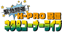 緊急開催！K-PRO配信 ネタ&amp;コーナーライブ