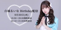 白城るいな　Birthday配信