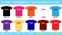 イケてるハーツ2022新Tシャツ〜メンバーカラーver.〜