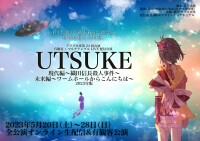 アフリカ座第24回公演 UTSUKE三部作『現代編～織田信長殺人事件～』 『未来編～ワームホールからこんにちは～』