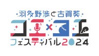 [延期]羽多野渉と古賀葵 コエ×コエ フェスティバル 2024