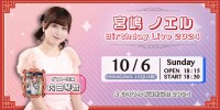 宮嶋ノエル BirthdayLive2024