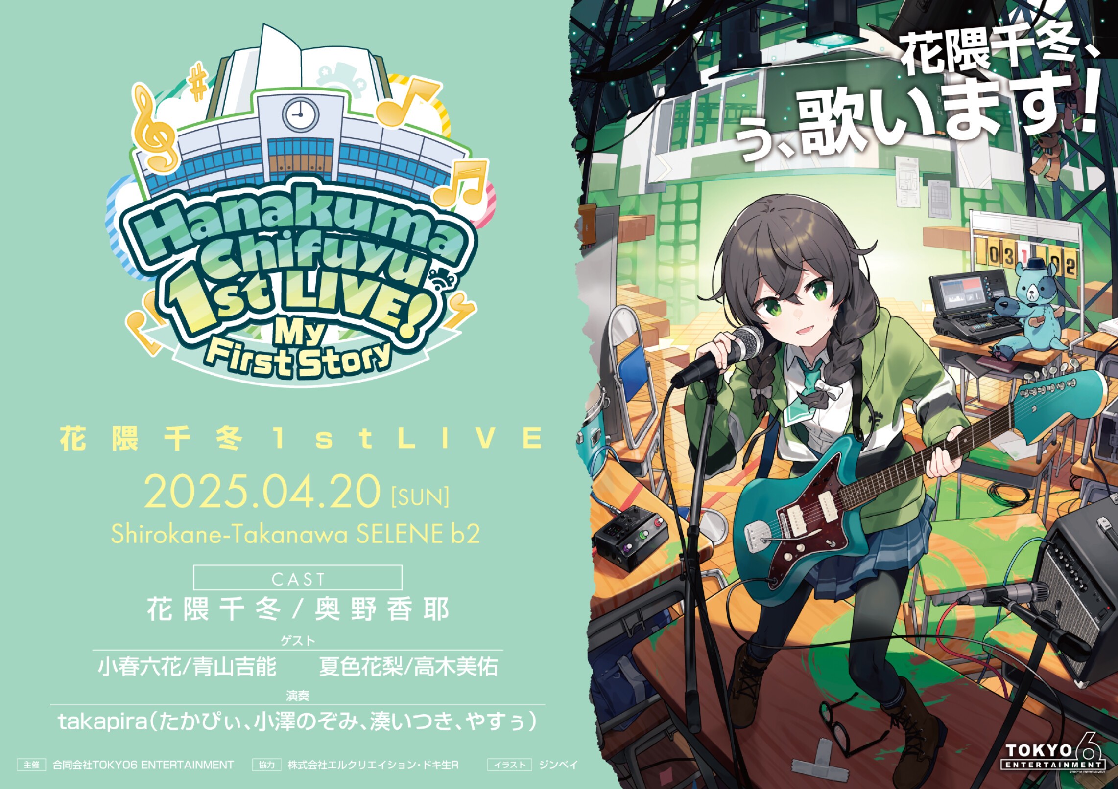 花隈千冬の公式初ライブ「花隈千冬 1st LIVE！My First Story