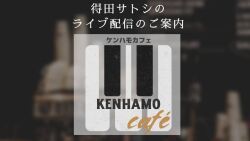 ライヴ配信のご案内(2025年１月配信)