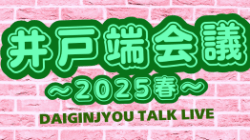 【開催終了】大吟嬢トークライブ　井戸端会議～2025春～