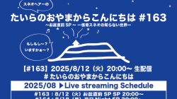 今夜は20時から「たいらのおやまからこんにちは#163 ～お盆直前SP～ ー怪奇スネオの知らない世界ー」お届けします。