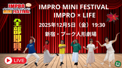インプロ・ミニフェス開幕まであと３週間！