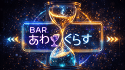 BARあわぐらす　公演情報