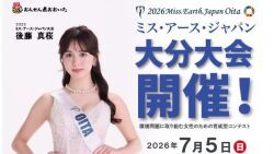 ２０２６ミス・アース・ジャパン大分大会　ファンアリストたちの頑張り
