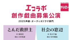 エコラボ創作戯曲募集公演 2025 声劇・オーディオドラマ部門『とんだ救世主』『社会の窓辺』