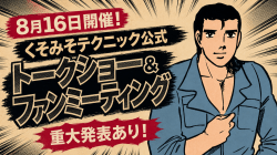 “伝説”が、再び動き出す。8月16日「くそみそテクニック」公式トークショー＆ファンミーティング開催！