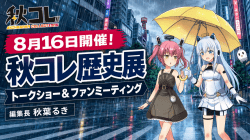 あなたの知っている秋葉原は、どの時代ですか？「秋コレ歴史展」8月16日開催！
