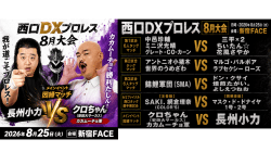 8月大会　全カード決定！長州小力復帰戦、対戦相手はクロちゃんに！！！