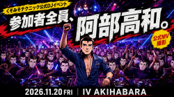くそみそテクニック公式DJイベント ～参加者全員、阿部高和。～