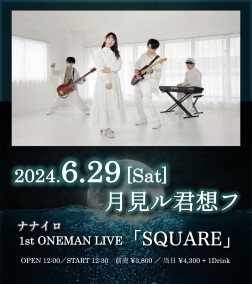 6/29(土) ナナイロ 1st ONEMAN LIVE 「SQUARE」