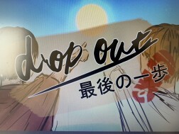澁谷遼平プロデュース公演『 drop out ～最後の一歩～ 』