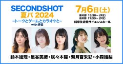 SECONDSHOT 夏パ 2024 ～トークとゲームとカラオケと～ with俳協