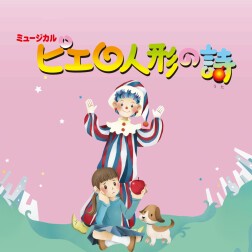 世田谷子どもミュージカル第14回公演「ピエロ人形の詩」