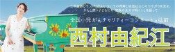 全国小児がんチャリティーコンサート in 弘前　西村由紀江