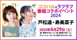 戸松遥のココロ☆ハルカス・寿美菜子のラフラフ番組コラボイベント2024