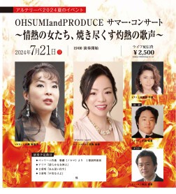OHSUMI and PRODUCE　サマー・コンサート　～情熱の女たち、焼き尽くす灼熱の歌声～