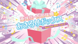 亜咲花・吉宮瑠織のあさるりボックス～Special BOX Vol.3～