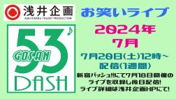 浅井企画お笑いライブ「53DASH」2024年7月