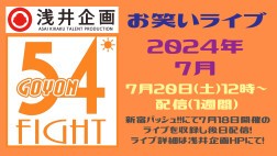 浅井企画お笑いライブ「54FIGHT」2024年7月