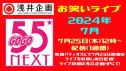 浅井企画お笑いライブ「55NEXT」2024年7月