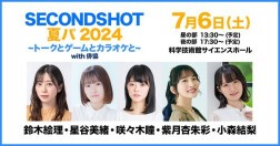 【配信】SECONDSHOT夏パ2024 ～トークとゲームとカラオケと～ with俳協