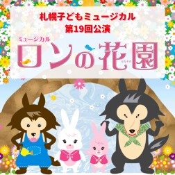 札幌子どもミュージカル第19回公演「ロンの花園」